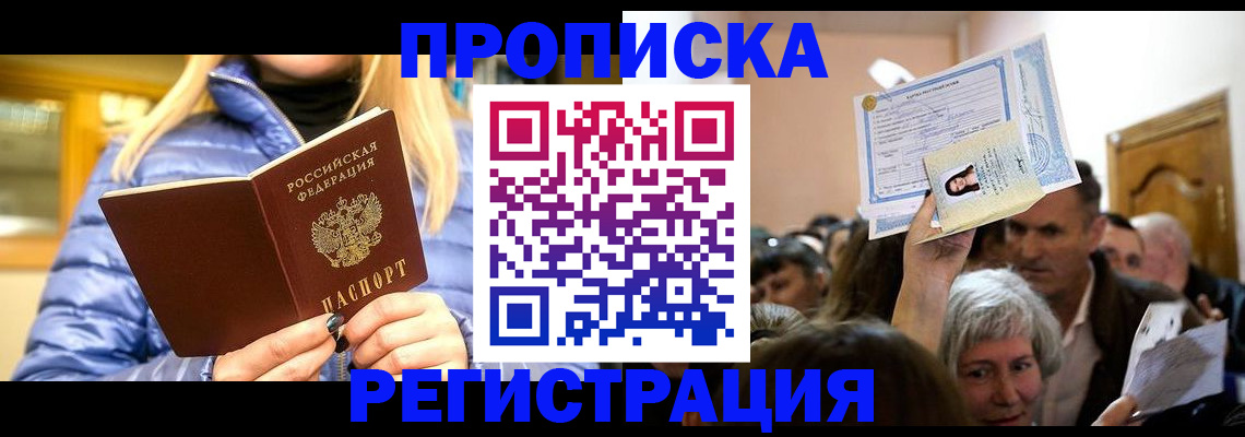 прописка 2025 в Реже