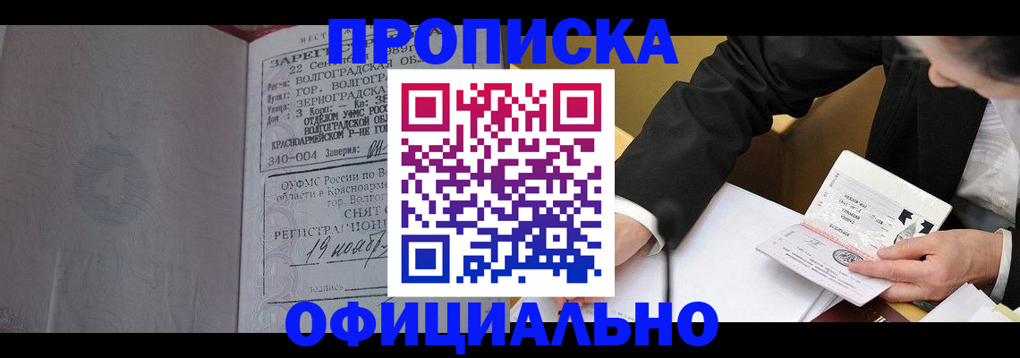 прописка для работы в Реже